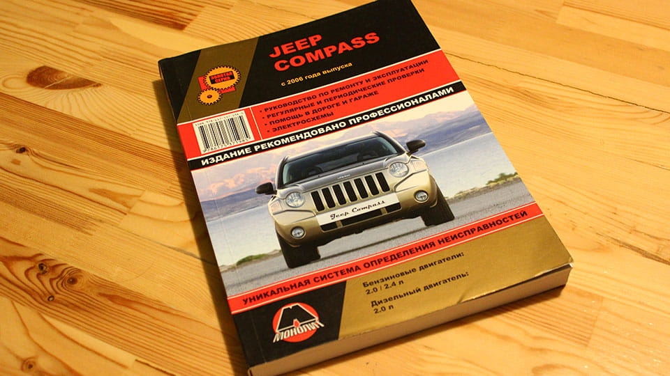 Руководство по ремонту Jeep Compass